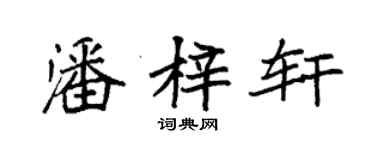 袁強潘梓軒楷書個性簽名怎么寫