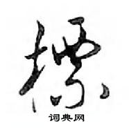 鄧散木寫的硬筆行書標