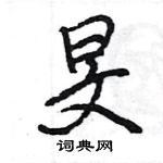 王旻寫的硬筆行書旻