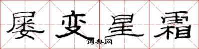 范連陞屢變星霜隸書怎么寫