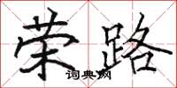 駱恆光榮路楷書怎么寫
