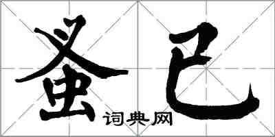 翁闓運蚤已楷書怎么寫