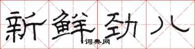 駱恆光新鮮勁兒隸書怎么寫