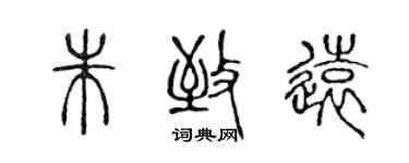 陳聲遠朱致遠篆書個性簽名怎么寫