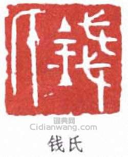 “錢氏”篆刻印章