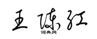 梁錦英王陳紅草書個性簽名怎么寫