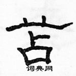 駱恆光寫的硬筆隸書苫