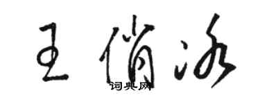 駱恆光王俏冰草書個性簽名怎么寫