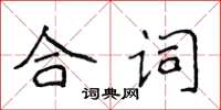 侯登峰合詞楷書怎么寫