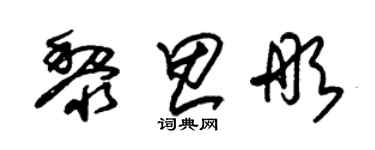 朱錫榮黎思彤草書個性簽名怎么寫