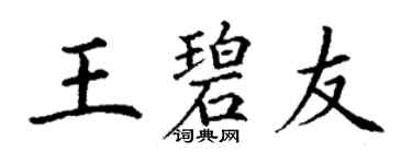 丁謙王碧友楷書個性簽名怎么寫