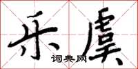 周炳元樂虞楷書怎么寫