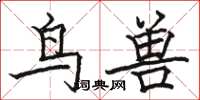 駱恆光鳥獸楷書怎么寫