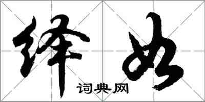 胡問遂繹如行書怎么寫