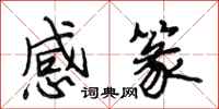 段相林感篆行書怎么寫