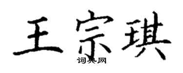 丁謙王宗琪楷書個性簽名怎么寫