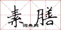 侯登峰素膳楷書怎么寫