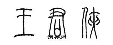 陳墨王君俠篆書個性簽名怎么寫