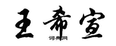 胡問遂王希宣行書個性簽名怎么寫