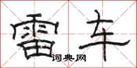 駱恆光雷車隸書怎么寫