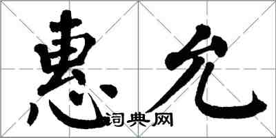 翁闓運惠允楷書怎么寫