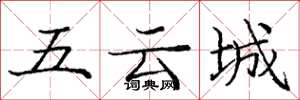 龐中華五雲城楷書怎么寫