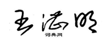 朱錫榮王湛明草書個性簽名怎么寫