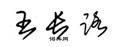朱錫榮王長路草書個性簽名怎么寫