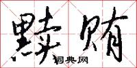 霄宇的意思_霄宇的解釋_國語詞典