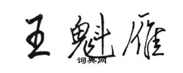 駱恆光王魁雁行書個性簽名怎么寫