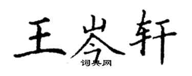 丁謙王岑軒楷書個性簽名怎么寫