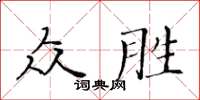 黃華生眾勝楷書怎么寫