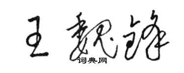 駱恆光王魏鋒草書個性簽名怎么寫