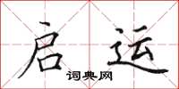 田英章啟運楷書怎么寫