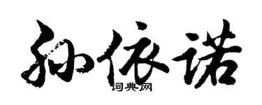 胡問遂孫依諾行書個性簽名怎么寫