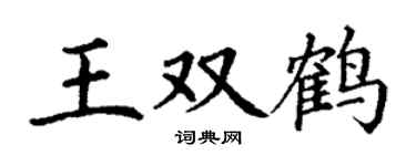 丁謙王雙鶴楷書個性簽名怎么寫