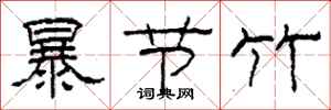 柯春海暴節竹隸書怎么寫