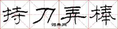 柯春海持刀弄棒隸書怎么寫