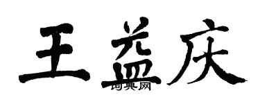 翁闓運王益慶楷書個性簽名怎么寫