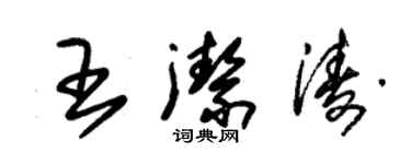 朱錫榮王潔濤草書個性簽名怎么寫