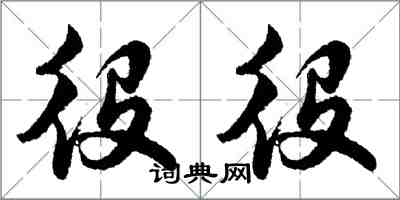 胡問遂役役行書怎么寫