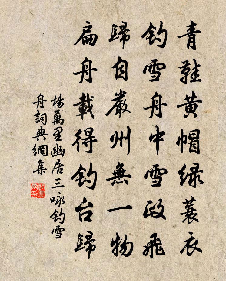 楊萬里幽居三詠釣雪舟書法作品欣賞