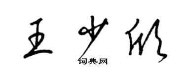 梁錦英王少欣草書個性簽名怎么寫