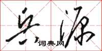 駱恆光兵源草書怎么寫