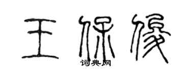 陳聲遠王保俊篆書個性簽名怎么寫