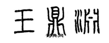 曾慶福王鼎淵篆書個性簽名怎么寫