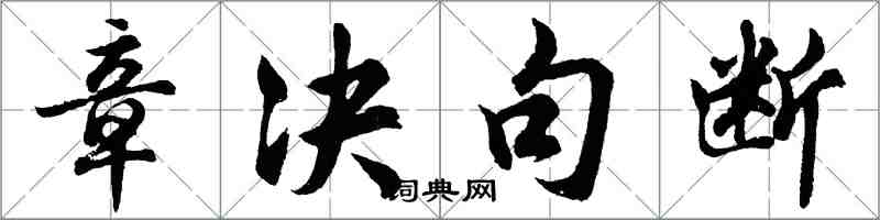 胡問遂章決句斷行書怎么寫