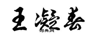 胡問遂王凝春行書個性簽名怎么寫