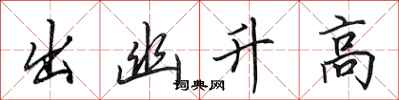 田英章出幽升高行書怎么寫