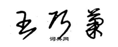 朱錫榮王巧菊草書個性簽名怎么寫